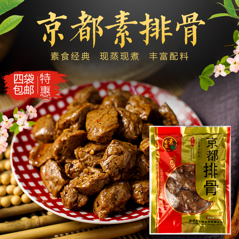 素香缘京都素排骨大豆蛋白制品素肉仿荤斋菜零食小吃素食菜肴200g