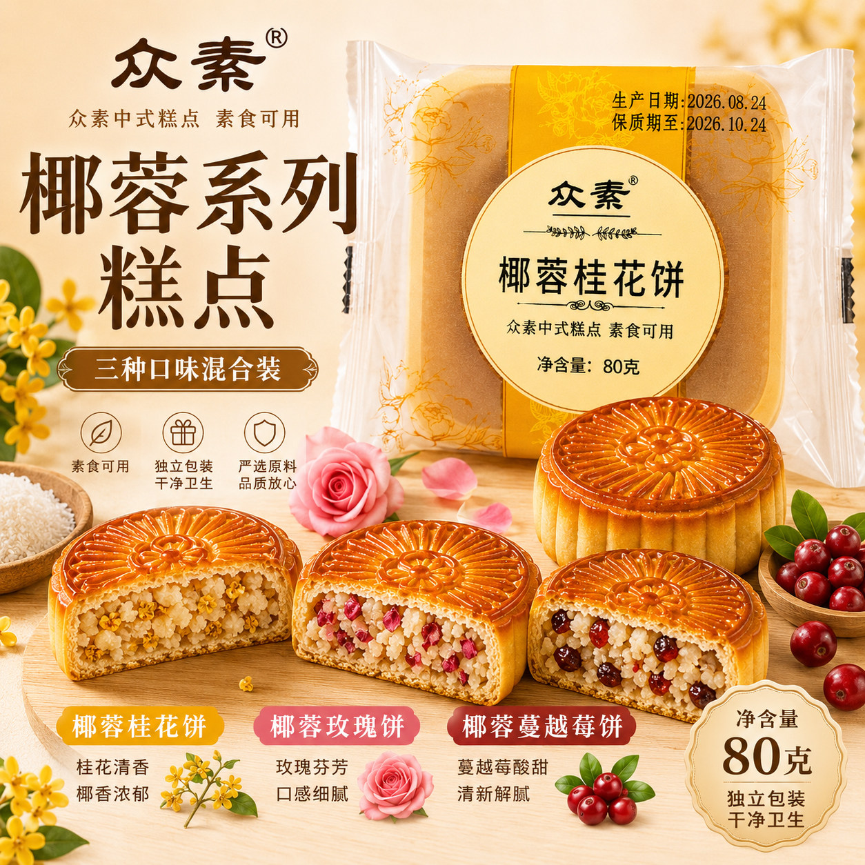 众素椰蓉系列中式糕点素食配方月饼