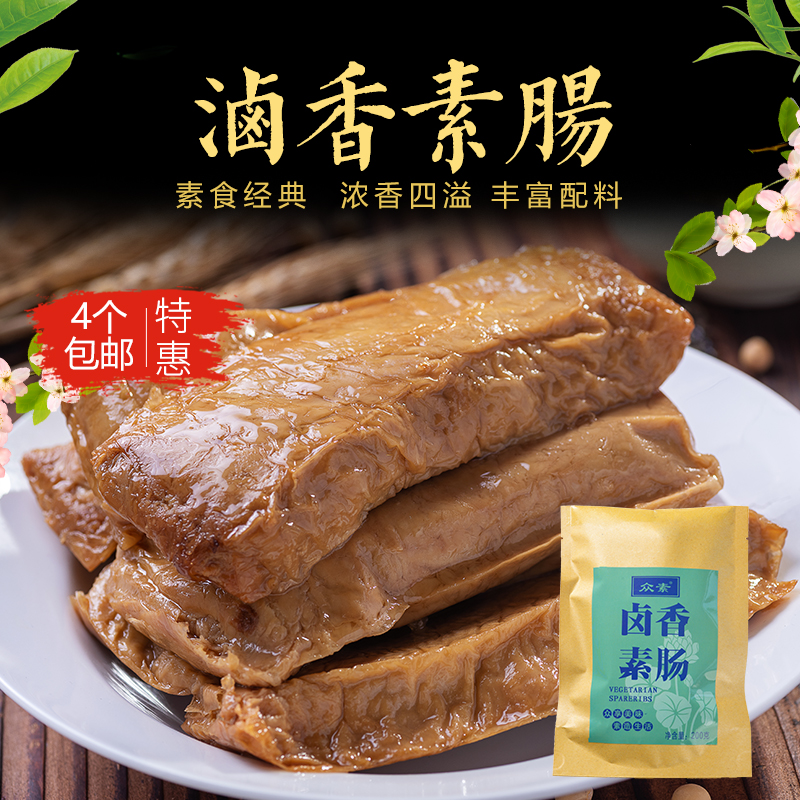 众素卤香素肠寺院素食斋菜佛家纯素食品香肠素肠素菜大豆制品素肉
