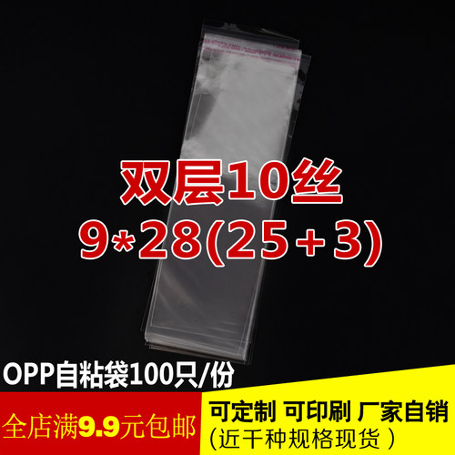 双层10丝 特厚 9*28cm 透明OPP袋 长条OPP袋 100只 opp塑料包装袋