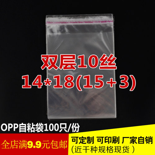 厂家自销 双层 10丝 14*18 cm opp袋 透明包装袋 小物件袋 100包