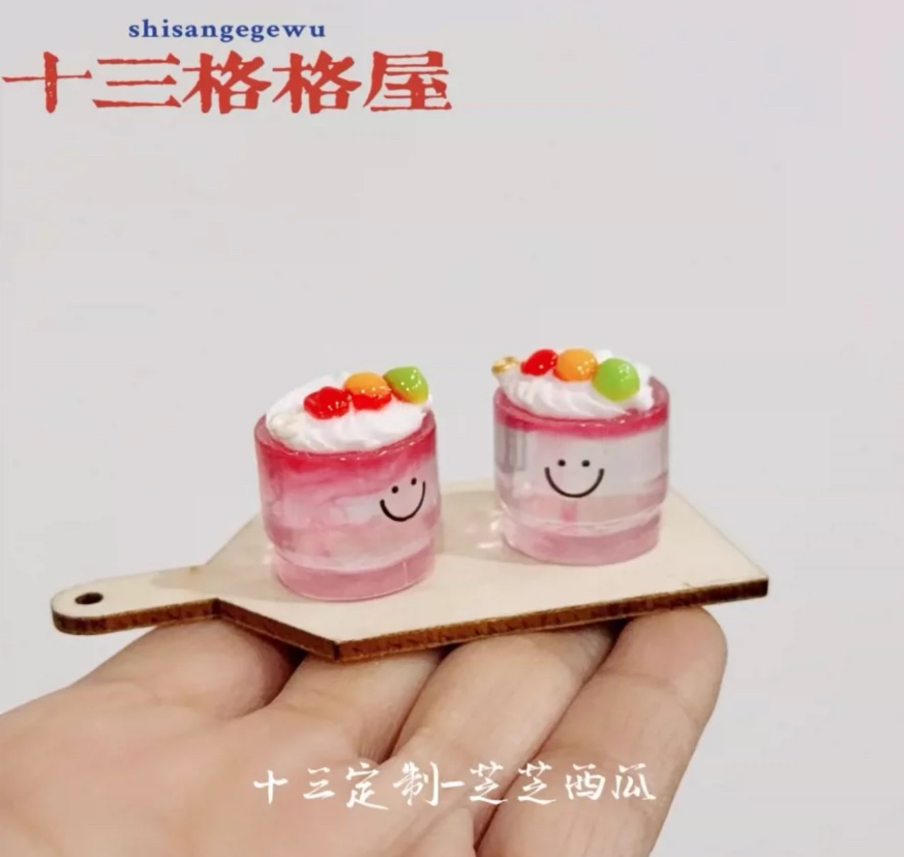 十三家定制芝芝西瓜仿真食玩微缩树脂配件奶油胶摆件装饰手工