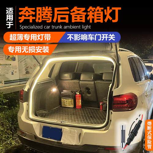 奔腾B70S T77 T90 T33专用后备箱灯氛围灯T99后尾箱照明灯T55汽车