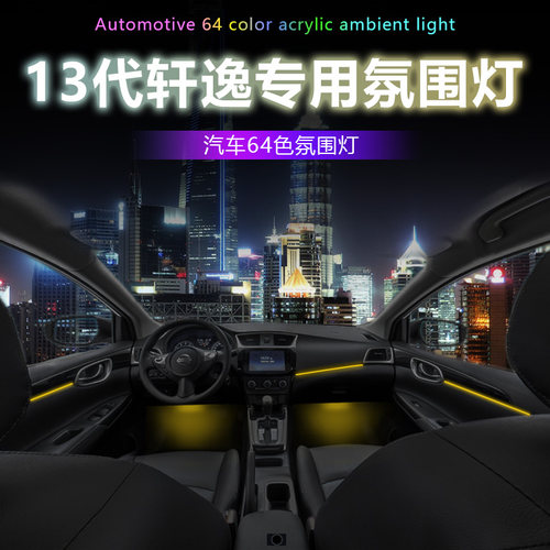 经典轩逸氛围灯专车专用内饰改装