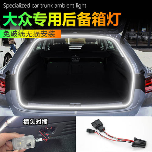 大众24款cc专用后备箱灯汽车改装配件氛围灯后尾箱灯装饰内饰用品
