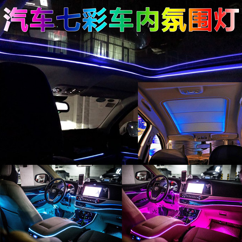汽车氛围灯车内饰全景天窗车门气氛灯仪表台免改装饰led七彩冷光