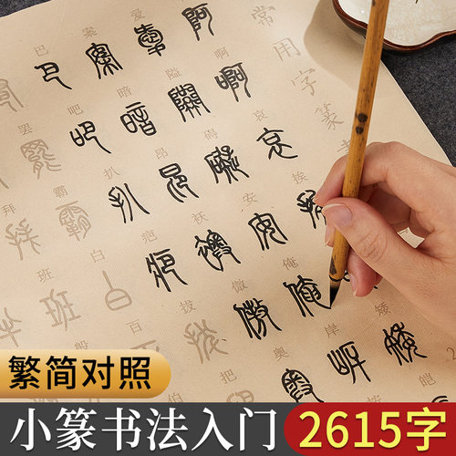 小篆常用字临摹字帖繁简对照