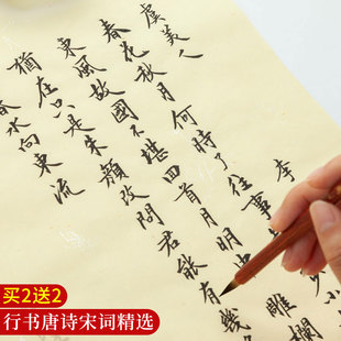 行书毛笔字帖唐诗宋词初学者入门小楷基础临摹套装行楷练字帖软笔书法描红练习粉彩宣纸成人毛笔字诗词作品纸