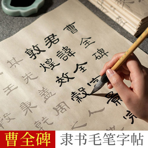 汉隶《曹全碑》隶书入门字帖套装