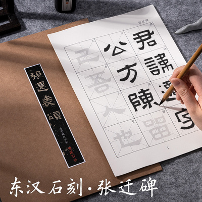 东汉张迁碑隶书原碑描红毛笔字帖