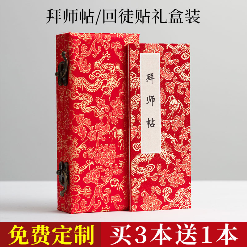 拜师帖/回徒帖宣纸折页礼盒装