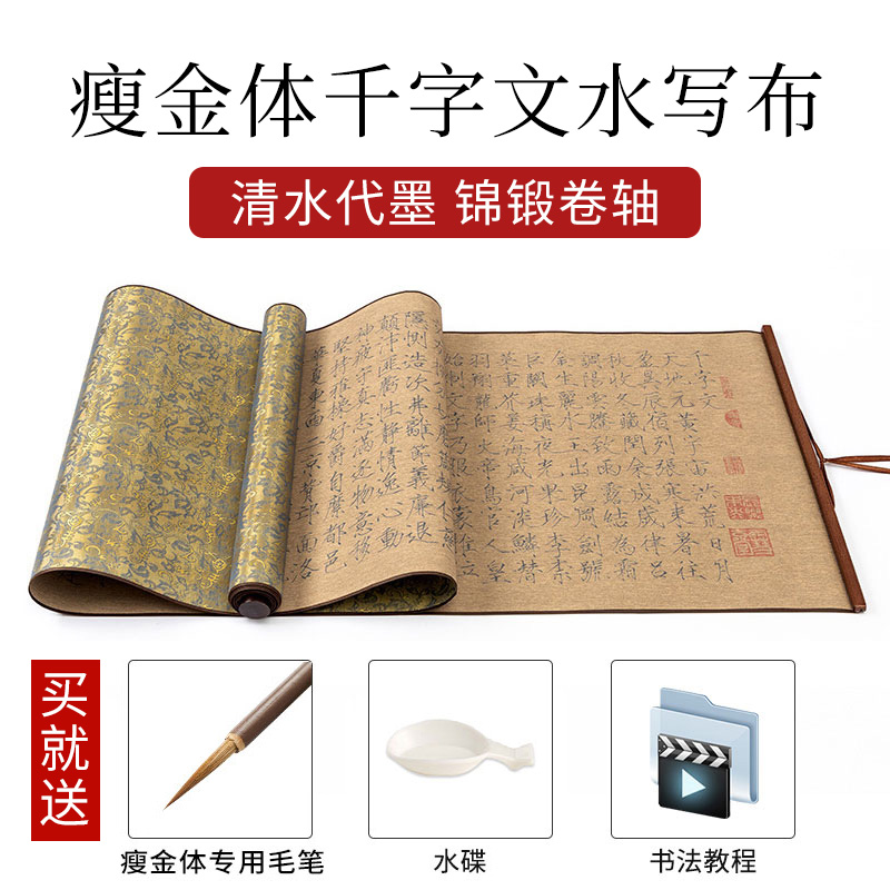 宋徽宗瘦金体水写布字帖套装临帖初学千字文成人清水练习毛笔字儿童水洗布兰亭序书法布描红临摹小楷练字专用
