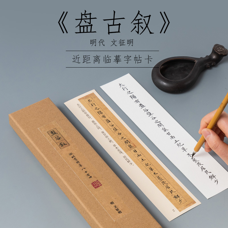 文征明盘古叙小楷书法毛笔字帖