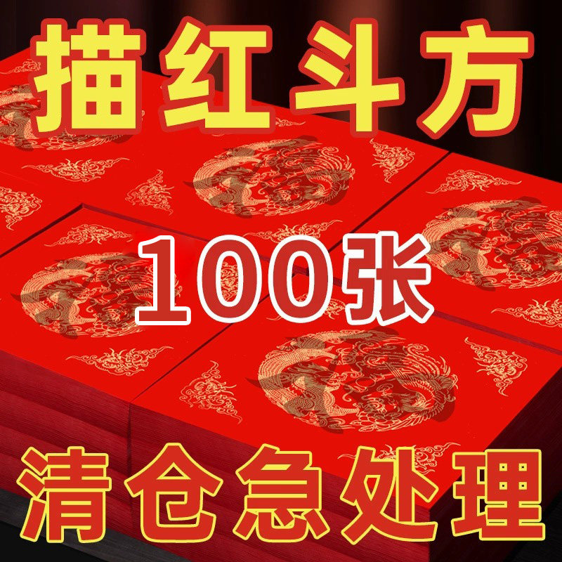 2026年新款万年红描红福字纸手写对联专用纸新年春节福字红纸初学者临摹贴春联纸过年自写斗方空白红色宣纸,文具电教/文化用品/商务用品,宣纸,淘宝优惠券,粉丝福利购,淘宝优惠卷