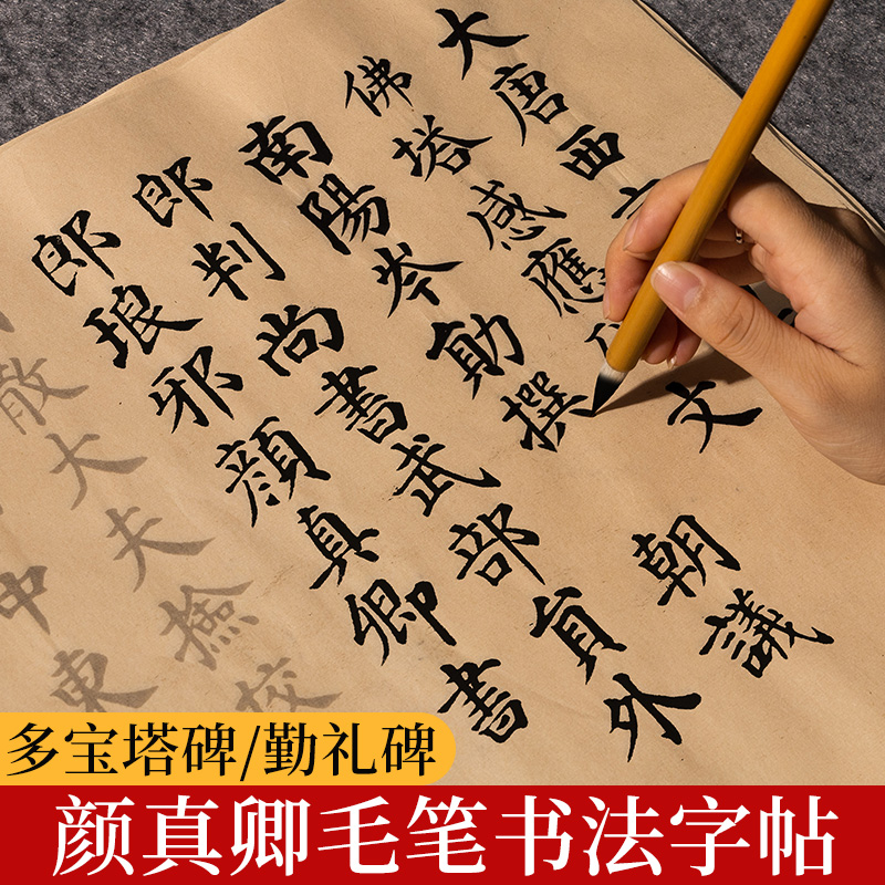 颜体毛笔字帖颜真卿字帖中楷多宝塔碑勤礼碑软笔书法临摹笔画描红宣纸成人练字专用初学者入门笔画楷书作品纸