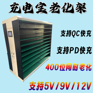 PD快充移动电源老化架充电宝老化柜QC快充检测设备厂家直销