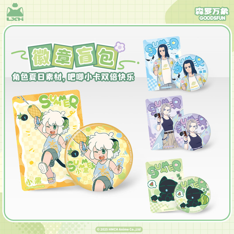 罗小黑丨森罗万象合作 夏日大作战系列徽章趣玩卡冰箱贴盲袋