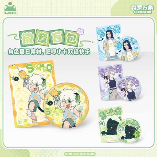 罗小黑丨森罗万象合作 夏日大作战系列徽章趣玩卡冰箱贴盲袋