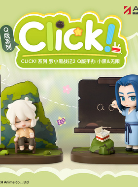 【预售】罗小黑丨CLICK！系列小黑无限Q版手办场景摆件景盒笔架