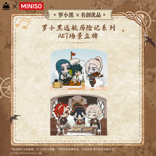 罗小黑丨MINISO名创优品合作 远航历险记系列PET场景立牌