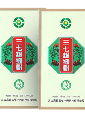 送100g高田正品文山三七粉四年生18头云南超细田七粉500克37粉