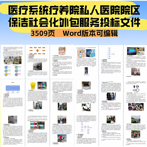 医疗系统疗养院私人医院院区保洁社会化外包服务投标文件