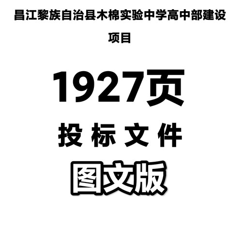 1927昌江黎族自治县木棉实验中学高中部建设项目
