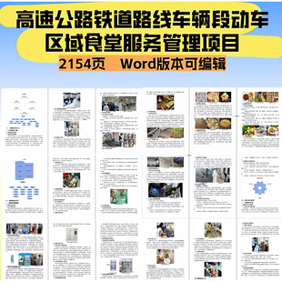 高速公路铁道路线车辆段动车区域食堂服务管理项目投标文件