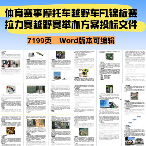 体育赛事摩托车越野车F1锦标赛拉力赛越野赛举办方案投标文件