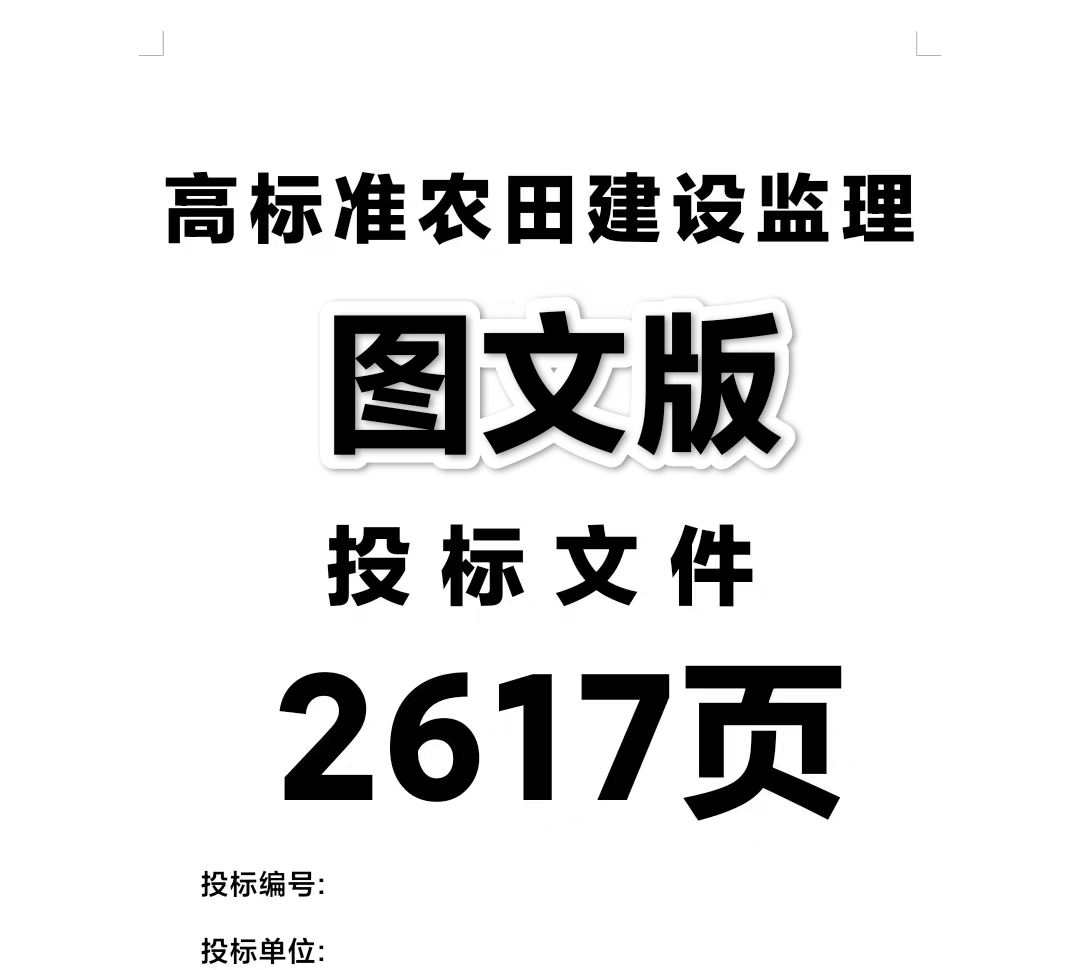 高标准农田建设监理大纲投标方案
