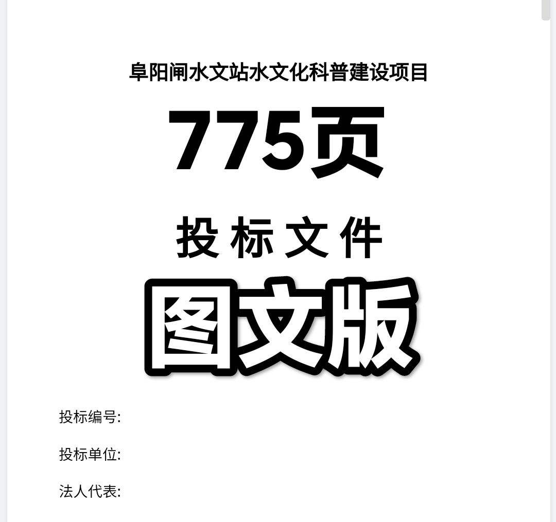水文化科普建设项目投标书