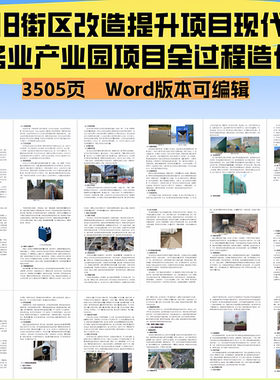 老旧街区改造提升项目现代服务业产业园项目全过程造价投标文件