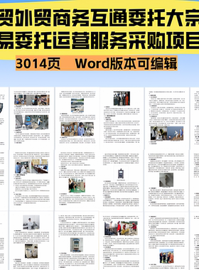 商贸外贸商务互通委托大宗贸易委托运营服务采购项目