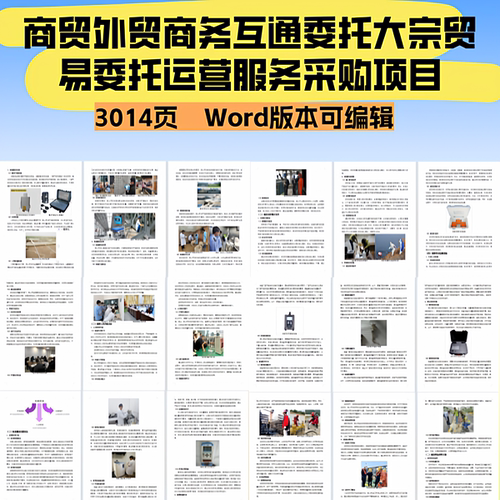 商贸外贸商务互通委托大宗贸易委托运营服务采购项目