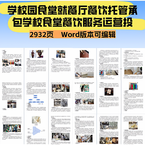 学校园食堂就餐厅餐饮托管承包学校食堂餐饮服务运营投标文件