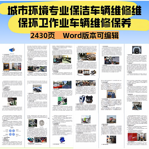 城市环境专业保洁车辆维修维保环卫作业车辆维修保养投标文件