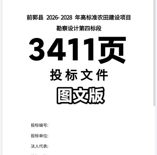 前郭县2026-2028年高标准农田建设项目勘察设计第四标段投标