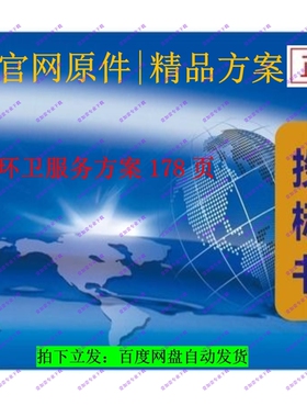 环卫服务方案178页高2折！限时套餐慢无