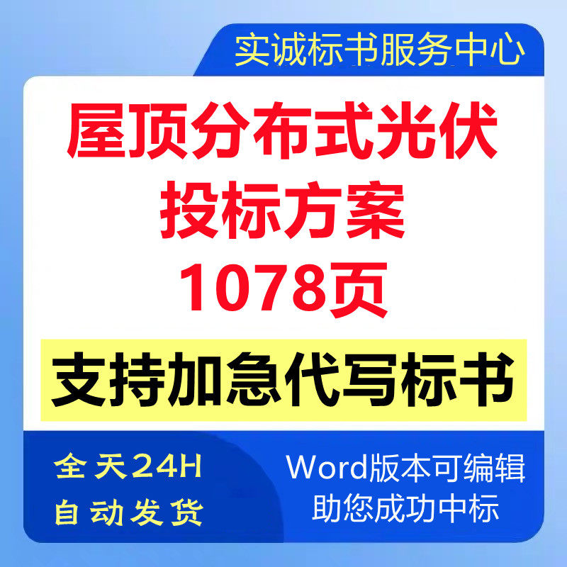 屋顶分布式光伏发电项目建设工程施工组织设计技术投标书服务方案