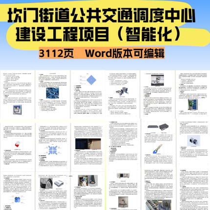 坎门街道公共交通调度中心建设工程项目（智能化）投标文件