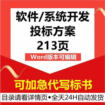 办公系统软件开发设计维护验收管理售后培训技术投标服务方案
