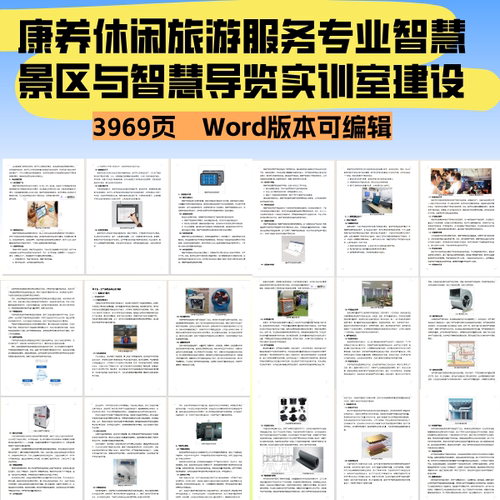 专业学校康养休闲旅游服务专业智慧景区与智慧导览实训室建设项目