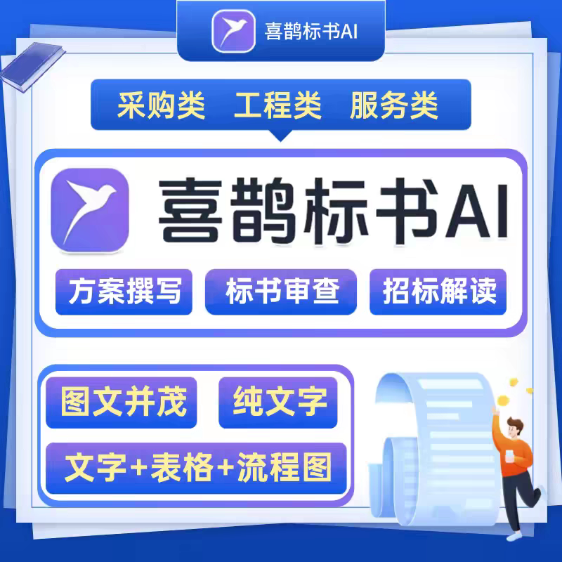 喜鹊标书AI喜鹊AI标书AI智能生成技术方案AI生成高质量技术方案