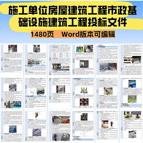 建筑工程投标文件