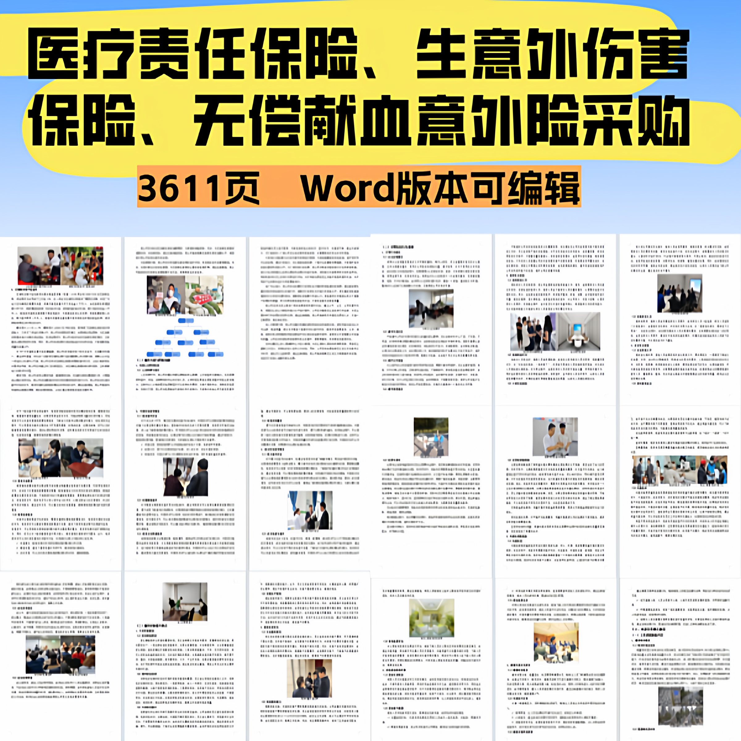 医疗责任保险、社区医生意外伤害保险、无偿献血意外险采购项目