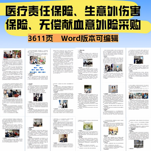 医疗责任保险、社区医生意外伤害保险、无偿献血意外险采购项目