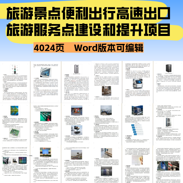 旅游景点便利出行高速出口旅游服务点建设和提升项目投标文件,商务/设计服务,标书编制,淘宝优惠券,粉丝福利购,淘宝优惠卷