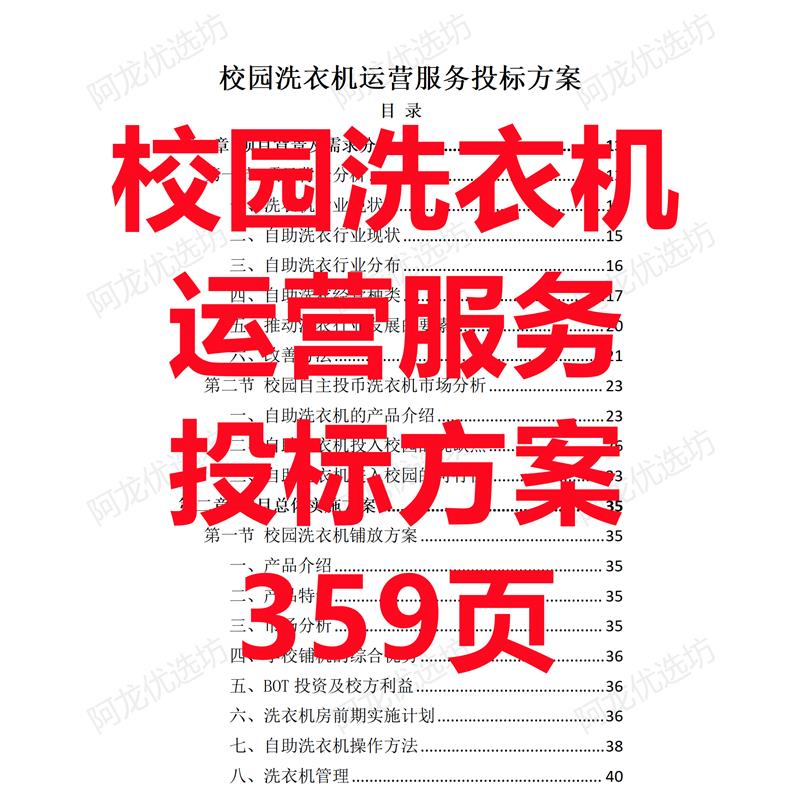 大学校园宿舍全自动投币式洗衣机运营承包服务技术投标方案359页