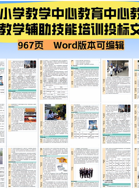 967教学辅助技能培训投标文件