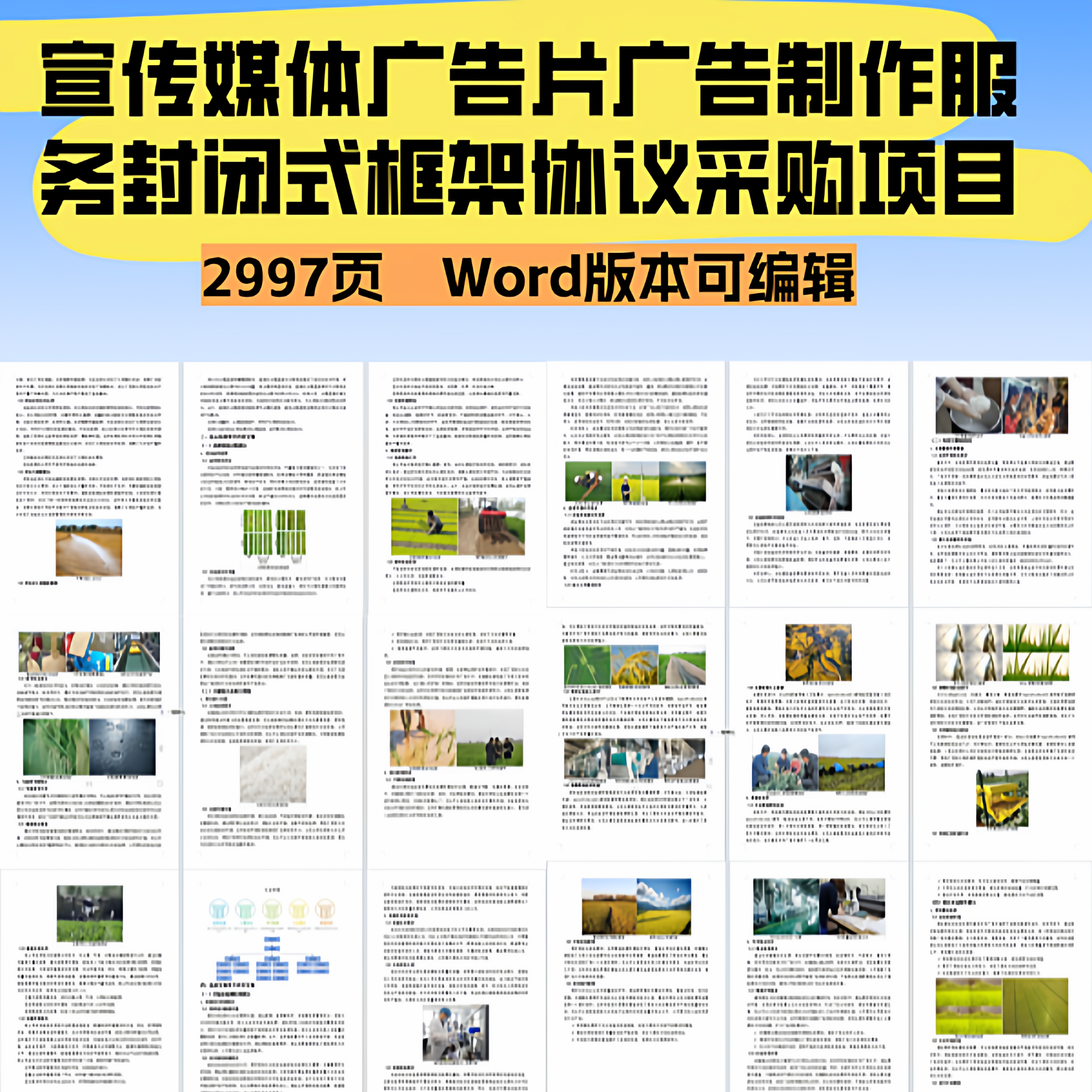 广告宣传媒体广告片广告制作服务封闭式框架协议采购项目投标文件,商务/设计服务,标书编制,淘宝优惠券,粉丝福利购,淘宝优惠卷